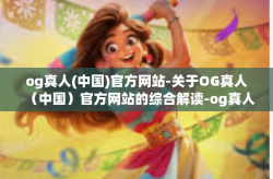 og真人(中国)官方网站-关于OG真人（中国）官方网站的综合解读-og真人(中国)官方网站