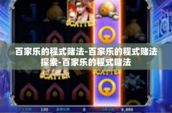 百家乐的程式赌法-百家乐的程式赌法探索-百家乐的程式赌法