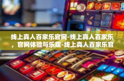 线上真人百家乐官网-线上真人百家乐，官网体验与乐趣-线上真人百家乐官网