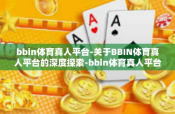 bbin体育真人平台-关于BBIN体育真人平台的深度探索-bbin体育真人平台