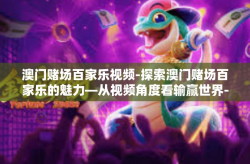 澳门赌场百家乐视频-探索澳门赌场百家乐的魅力—从视频角度看输赢世界-澳门赌场百家乐视频