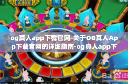 og真人app下载官网-关于OG真人App下载官网的详细指南-og真人app下载官网