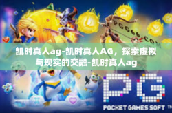 凯时真人ag-凯时真人AG，探索虚拟与现实的交融-凯时真人ag