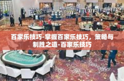百家乐技巧-掌握百家乐技巧，策略与制胜之道-百家乐技巧