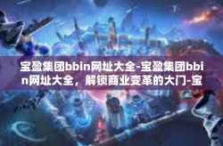 宝盈集团bbin网址大全-宝盈集团bbin网址大全，解锁商业变革的大门-宝盈集团bbin网址大全