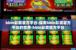 bbin彩票官方平台-探索bbin彩票官方平台的世界-bbin彩票官方平台