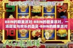 BBIN的糖果派对-BBIN的糖果派对，一场甜蜜与欢乐的盛宴-BBIN的糖果派对