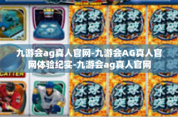 九游会ag真人官网-九游会AG真人官网体验纪实-九游会ag真人官网