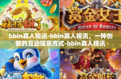 bbin真人视讯-bbin真人视讯，一种创新的互动娱乐方式-bbin真人视讯