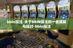 bbin投注-关于BBIN投注的一些理解与探讨-bbin投注