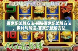 百家乐破解方法-揭秘百家乐破解方法，探讨与解读-百家乐破解方法