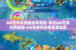 AG百家乐到底是真是假-探究AG百家乐的真相-AG百家乐到底是真是假