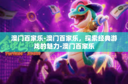 澳门百家乐-澳门百家乐，探索经典游戏的魅力-澳门百家乐