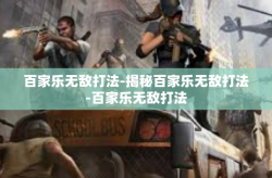百家乐无敌打法-揭秘百家乐无敌打法-百家乐无敌打法