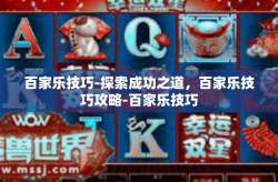 百家乐技巧-探索成功之道，百家乐技巧攻略-百家乐技巧