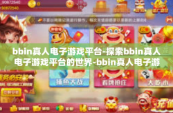 bbin真人电子游戏平台-探索bbin真人电子游戏平台的世界-bbin真人电子游戏平台