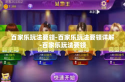 百家乐玩法要领-百家乐玩法要领详解-百家乐玩法要领