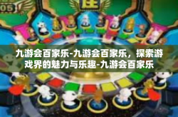 九游会百家乐-九游会百家乐，探索游戏界的魅力与乐趣-九游会百家乐