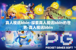 真人视讯bbin-探索真人视讯bbin的世界-真人视讯bbin