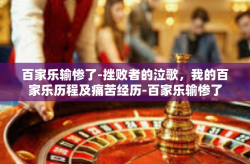 百家乐输惨了-挫败者的泣歌，我的百家乐历程及痛苦经历-百家乐输惨了