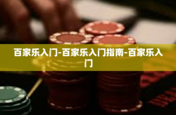 百家乐入门-百家乐入门指南-百家乐入门