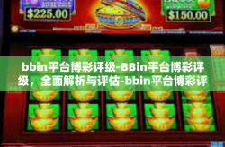 bbin平台博彩评级-BBin平台博彩评级，全面解析与评估-bbin平台博彩评级
