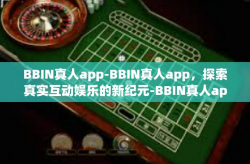 BBIN真人app-BBIN真人app，探索真实互动娱乐的新纪元-BBIN真人app