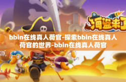 bbin在线真人荷官-探索bbin在线真人荷官的世界-bbin在线真人荷官