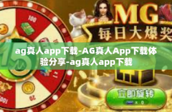ag真人app下载-AG真人App下载体验分享-ag真人app下载