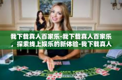 我下载真人百家乐-我下载真人百家乐，探索线上娱乐的新体验-我下载真人百家乐
