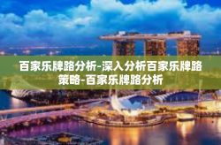 百家乐牌路分析-深入分析百家乐牌路策略-百家乐牌路分析