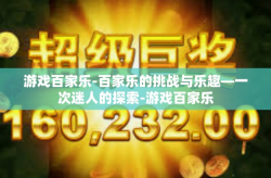 游戏百家乐-百家乐的挑战与乐趣—一次迷人的探索-游戏百家乐