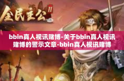 bbin真人视讯赌博-关于bbin真人视讯赌博的警示文章-bbin真人视讯赌博