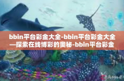 bbin平台彩金大全-bbin平台彩金大全—探索在线博彩的奥秘-bbin平台彩金大全