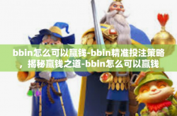 bbin怎么可以赢钱-bbin精准投注策略，揭秘赢钱之道-bbin怎么可以赢钱