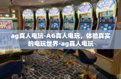 ag真人电玩-AG真人电玩，体验真实的电玩世界-ag真人电玩