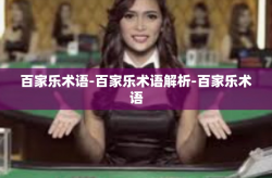 百家乐术语-百家乐术语解析-百家乐术语