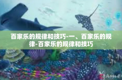 百家乐的规律和技巧-一、百家乐的规律-百家乐的规律和技巧