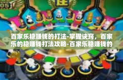 百家乐稳赚钱的打法-掌握诀窍，百家乐的稳赚钱打法攻略-百家乐稳赚钱的打法