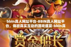 bbin真人网址平台-BBIN真人网址平台，体验真实互动的游戏盛宴-bbin真人网址平台