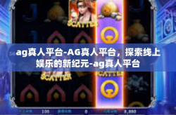 ag真人平台-AG真人平台，探索线上娱乐的新纪元-ag真人平台