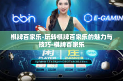 棋牌百家乐-玩转棋牌百家乐的魅力与技巧-棋牌百家乐