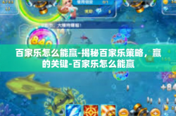 百家乐怎么能赢-揭秘百家乐策略，赢的关键-百家乐怎么能赢