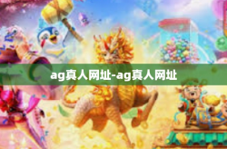 ag真人网址-ag真人网址