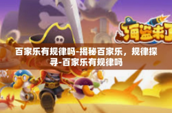 百家乐有规律吗-揭秘百家乐，规律探寻-百家乐有规律吗
