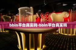 bbin平台真实吗-bbin平台真实吗