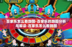 百家乐怎么看路图-百家乐的路图分析与解读-百家乐怎么看路图