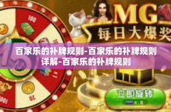 百家乐的补牌规则-百家乐的补牌规则详解-百家乐的补牌规则