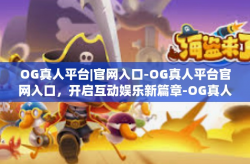 OG真人平台|官网入口-OG真人平台官网入口，开启互动娱乐新篇章-OG真人平台|官网入口