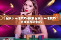 百家乐平注技巧-探索百家乐平注技巧-百家乐平注技巧